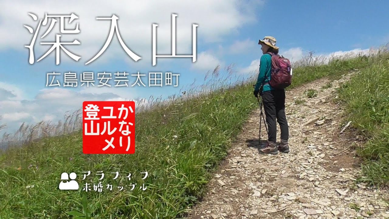 深入山へ わたしたちの山登りのはじまりの場所 [広島県安芸太田町 登山]