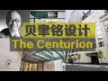 贝聿铭设计大楼Centurion----“An apartment building designed by I. M. Pei" Living In NY 安家纽约 (10/26/2016)