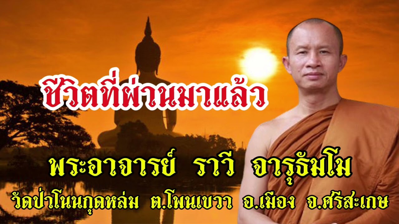 ชีวิตที่ผ่านมาแล้ว - พระอาจารย์ ราวี จารุธัมโม วัดป่าโนนกุดหล่ม จังหวัด ศรีสะเกษ