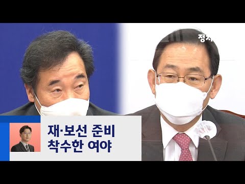 여당 '도덕성'·야당 '시민' 강조…재·보선 준비 잰걸음 / JTBC 정치부회의