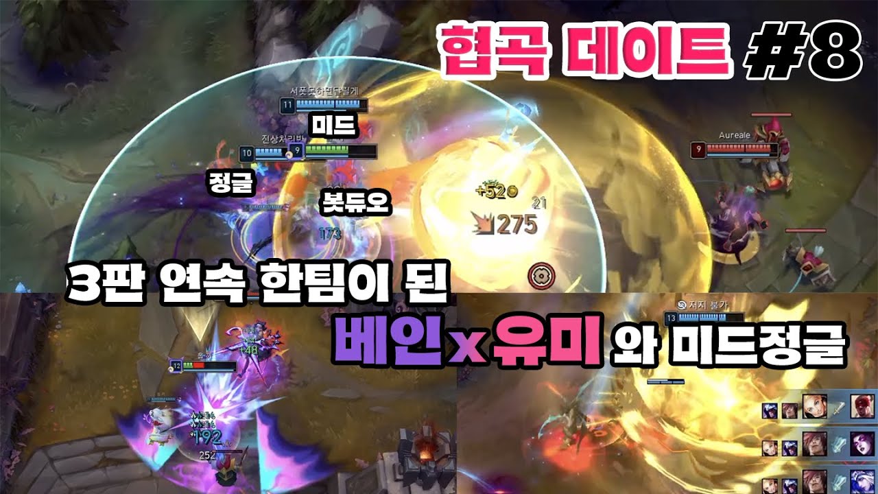 베인x유미와 브론즈 게임단 【브론즈 협곡데이트】 #8 - YouTube