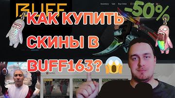 Я купил скины CS2 в 2 РАЗА ДЕШЕВЛЕ 😱 | BUFF163 ГАЙД