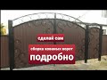 Сборка кованых ворот. Assembly of forged gates