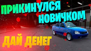 ПРИКИНУЛСЯ НОВИЧКОМ В ИГРЕ CAR PARKING MULTIPLAYER