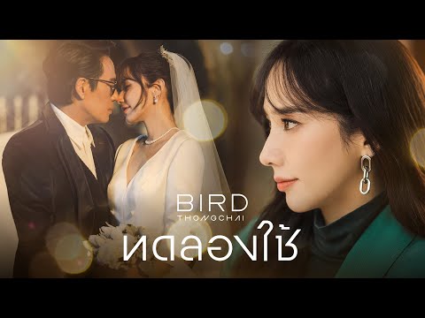 ทดลองใช้ - เบิร์ด ธงไชย [OFFICIAL MV]