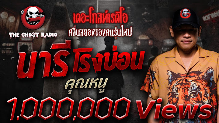 นารีโรงบ่อน • คุณหนู | 22 ก.พ. 68 | THE GHOST RADIO