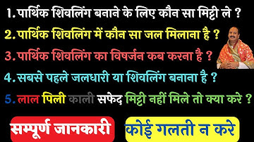 पार्थिव शिवलिंग बनाने की विधि ? पार्थिव शिवलिंग का महत्व ? #पार्थिव #शिवलिंग #महादेव #शिवमहापुराण
