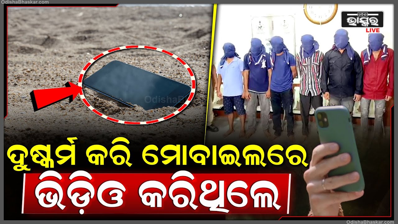 ମୋବାଇଲରେ ଭିଡ଼ିଓ କରି ଦୁଷ୍କର୍ମ କରୁଥିଲେ ଅଭିଯୁକ୍ତ! ସାମ୍ନାକୁ ଆସିଲା ଦୁଷ୍କର୍ମ ସମୟର ଛାତିଥରା କାହାଣୀ....