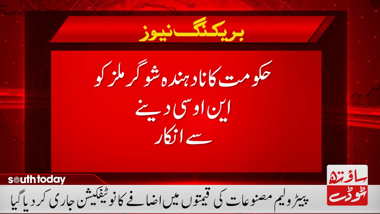 Punjab Govt Action Against Sugar Mills Owner | Sugar Mill Owner ko NOC Dynay Sy Inkar | South Today