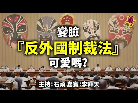 變臉 『反外國制裁法』可愛嗎? 主持:石頭 嘉賓:李輝天 - YouTube