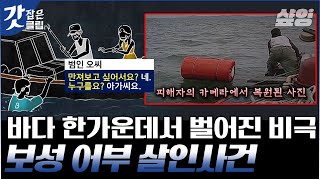 [#알쓸범잡2] 현재 대한민국의 최고령 사형수🤬 낯선 상황의 공포를 이용해 20대 남녀 4명을 살해한 어부｜#갓잡은클립 #샾잉