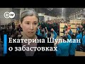 Екатерина Шульман о забастовках в РФ и ФРГ. И коротко о Надеждине и последствиях его кампании