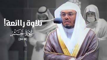 تلاوة رائعة لخواتيم سورة الحشر د. ياسر الدوسري | عشاء الإثنين 20-7-1443هـ