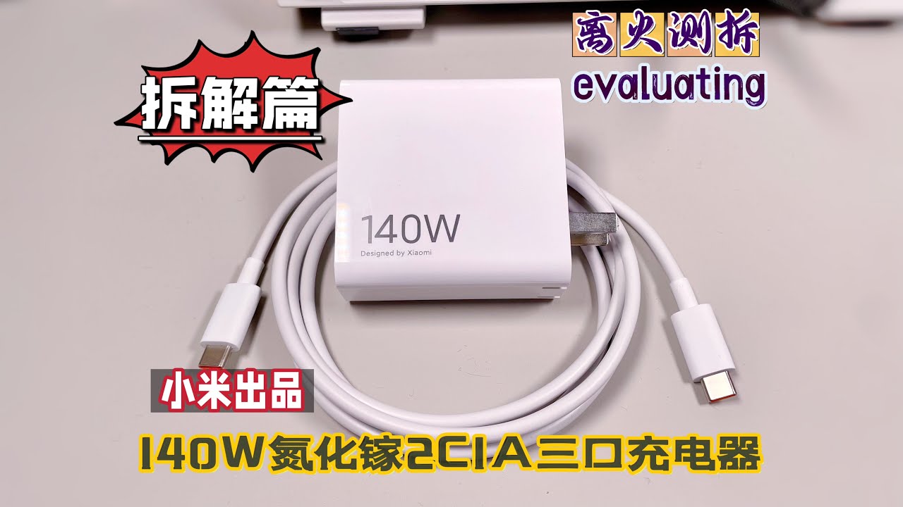 该吐槽的必须吐槽！小米140W三口氮化镓充电器详细拆解