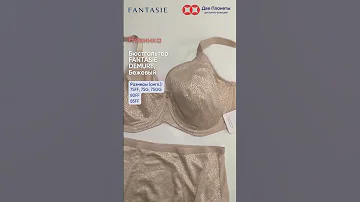 Бюстгальтер с гладкой мягкой чашкой на большой размер груди Fantasie Demure бежевый На каждый день 