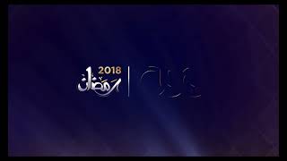 حصرياً | فواصل مسلسلات رمضان 2018 على cbc