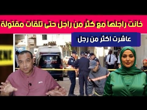 قصة الزوجة الفـ اسدة عـ اشرت اكثر من رجل حتى تلقات في الاخير مقـ تولة شكون المجـ رم