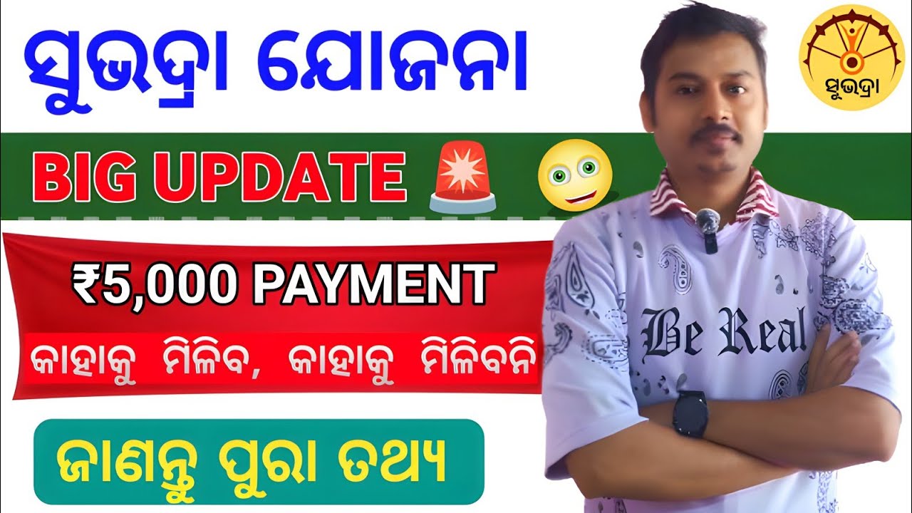 Subhadra Yojana Big Update 🔥 ₹5,000 ଆସିଗଲା? | New Apply | Odisha Govt Scheme