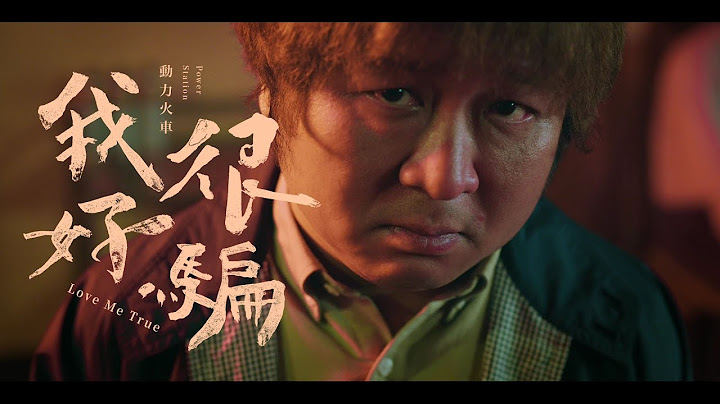 動力火車 Power Station [ 我很好騙 Love Me True ] Official Music Video - 天天要聞
