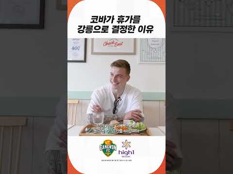 코바가 휴가를 강릉으로 온 이유🌊🧡