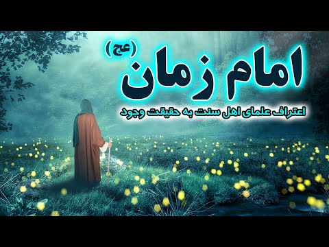امام زمان حضرت مهدی عج در نگاه علمای اهل سنت قبول ولادت غیبت و ظهور مسلمان تی وی