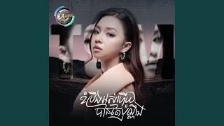 ខំប្រឹងអស់ហើយបានតែប៉ុណ្ណឹង