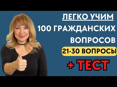 Лучший Способ Выучить 100 Гражданских Вопросов для Интервью на Гражданство США