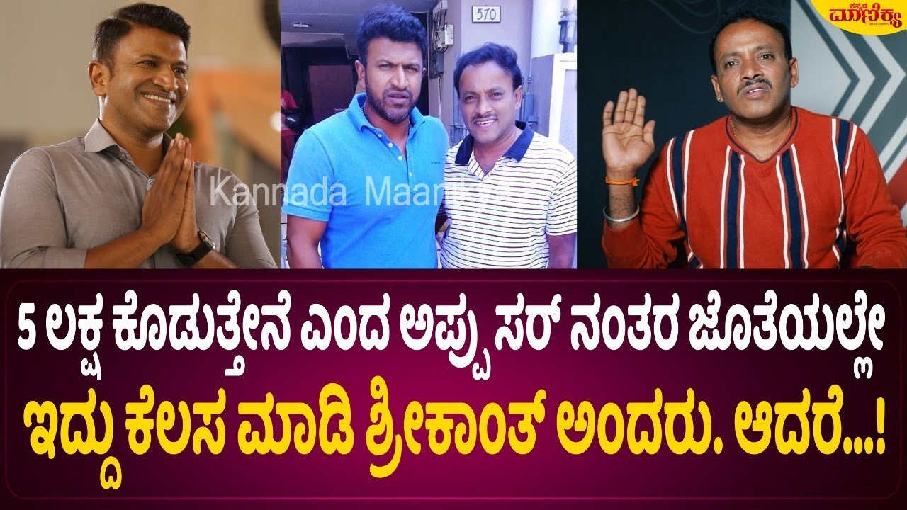 5 ಲಕ್ಷ ಕೊಡುತ್ತೇನೆ ಎಂದ ಅಪ್ಪು ಸರ್ ನಂತರ ಜೊತೆಯಲ್ಲೇ ಇದ್ದು ಕೆಲಸ ಮಾಡಿ ಶ್ರೀಕಾಂತ್ ಅಂದರು. ಆದರೆ..! | EP-05