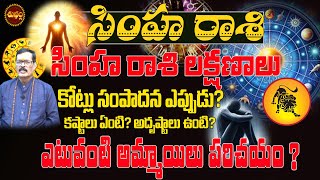 కటల సపదచ రజల Simha Rasi 2025 Character Simha Rasi Life Simha Rasi Rasiphalalu
