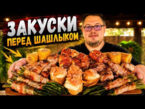 Appetizers Before the BBQ – My Top Picks