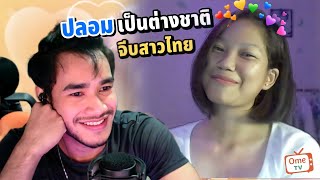 ปลอมเป็นต่างชาติ จีบสาวไทย ฮาๆ | Trolling thai girl on Ome TV (คุยกับฝอ Ep 170)