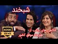 Shabkhand Ep.348 with Sahar and Sirat شبخند با سحر صحرا و سیرت علی‌خان