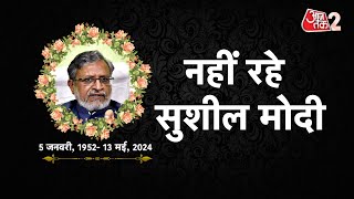 AAJTAK 2 LIVE | Sushil Modi dies at 72 | Ex Bihar Deputy Chief Minister | देखें पुराना इंटरव्यू |AT2 screenshot 5