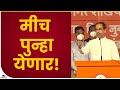 Uddhav Thackeray | मीच पुन्हा येणार! : उद्धव ठाकरे-TV9