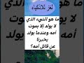 لغز يقول:شيء لا يولد إلا بموت أمه وعندما يولد يخبرنا عن قاتل أمه