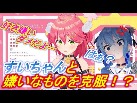 【ホロライブ切り抜き】すいちゃんと一緒に苦手なもの克服しようとするも、絶望の返ししか想像できない、みこち（笑）