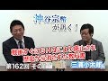 戦後すぐにＧＨＱにより廃止され、歴史から消された教科書【CGS 神谷宗幣 三浦小太郎 第162-1回】