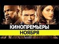 НОВИНКИ КИНО 2018, Ноябрь. Самые ожидаемые фильмы 2018. Кинопремьеры!