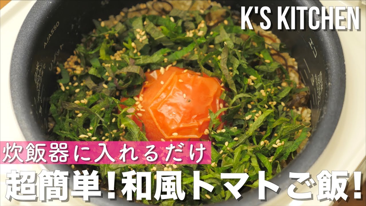 超簡単！和風トマトご飯の作り方！【K's kitchenのクドさん】