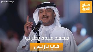 صباح العربية| حفل تاريخي.. محمد عبده أول فنان عربي يغني بدار أوبرا باريس