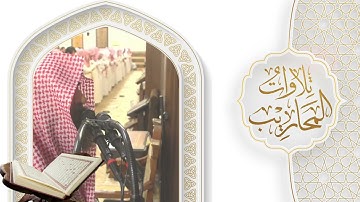 تلاوات المحاريب | إن الصلاة تنهى عن الفحشاء والمنكر