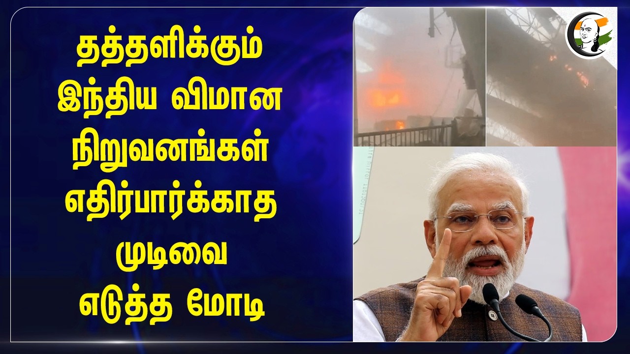 ⁣தத்தளிக்கும் இந்திய விமான நிறுவனங்கள், எதிர்பார்க்காத முடிவை எடுத்த Modi | BJP | India
