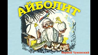 Корней Чуковский "Айболит" | Сказки на ночь | Чуковский для детей