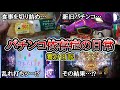 【実録】こんなのおかしい…養分の絶望【養分日記111】パチンコ依存症の日常