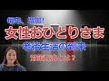 毎年、増加【女性おひとりさま】誰でもできる、一人老後生活の準備、そして生前にできる対策方法を解説