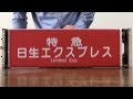【方向幕】 阪急電鉄宝塚線種別幕 の動画、YouTube動画。
