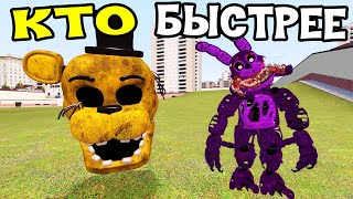 КАКОЙ АНИМАТРОНИК САМЫЙ БЫСТРЫЙ FNAF COOP ► Garry's Mod