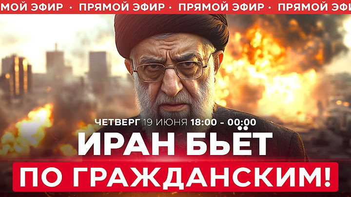Иранская атака на Израиль: сотни пострадавших! Кац: Хаменаи не может существовать.  СПЕЦЭФИР 18:00