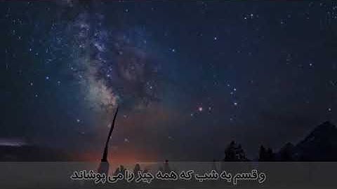 ترجمه تصویری سوره انشقاق (۸۴)