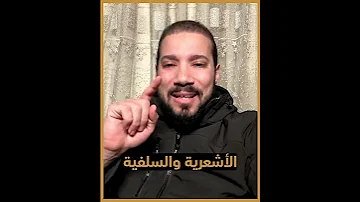 الأشاعرة والسلفية 